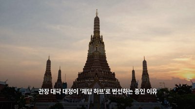 관광 대국 태국이 '제조 허브'로 변신하는 중인 이유
